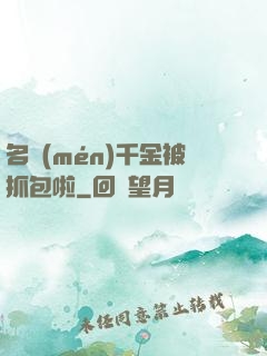 名門(mén)千金被抓包啦