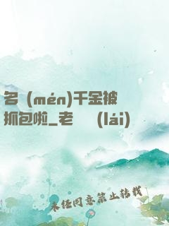 名門(mén)千金被抓包啦