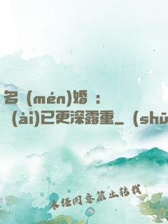 名門(mén)婚寵：愛(ài)已更深露重