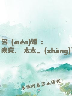 名門(mén)婚寵：晚安，韓太太