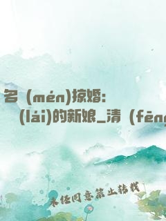 名門(mén)掠婚：搶來(lái)的新娘