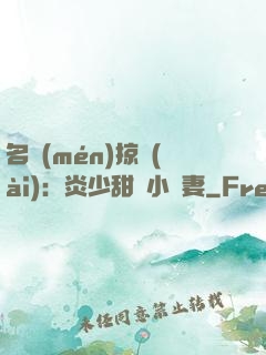 名門(mén)掠愛(ài)：炎少甜寵小嬌妻