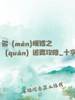 名門(mén)暖婚之權(quán)爺追妻攻略