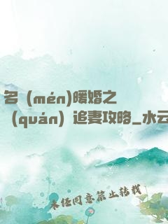 名門(mén)暖婚之權(quán)爺追妻攻略