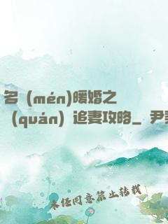 名門(mén)暖婚之權(quán)爺追妻攻略