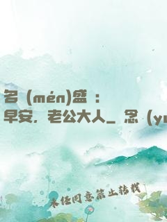 名門(mén)盛寵：早安，老公大人