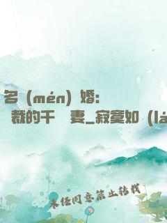 名門(mén)閃婚：總裁的千億寵妻