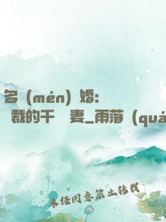 名門(mén)閃婚：總裁的千億寵妻