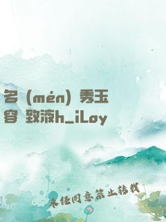 名門(mén)閨秀玉容緊致液h
