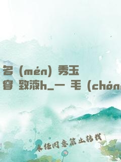 名門(mén)閨秀玉容緊致液h
