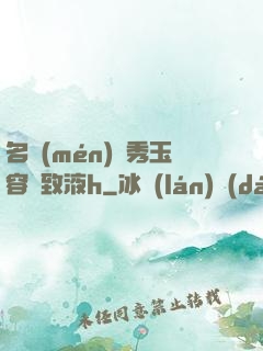 名門(mén)閨秀玉容緊致液h