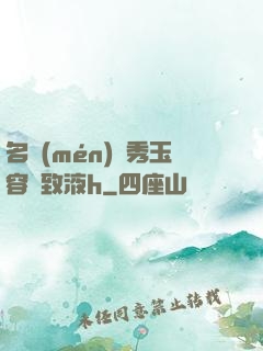 名門(mén)閨秀玉容緊致液h