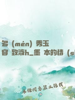 名門(mén)閨秀玉容緊致液h