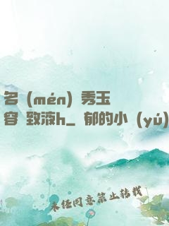 名門(mén)閨秀玉容緊致液h