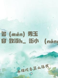 名門(mén)閨秀玉容緊致液h