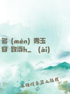 名門(mén)閨秀玉容緊致液h