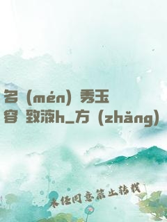 名門(mén)閨秀玉容緊致液h