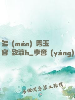 名門(mén)閨秀玉容緊致液h