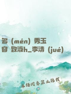 名門(mén)閨秀玉容緊致液h