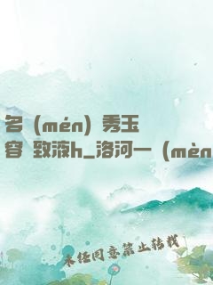 名門(mén)閨秀玉容緊致液h