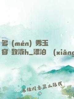 名門(mén)閨秀玉容緊致液h