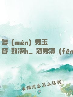名門(mén)閨秀玉容緊致液h