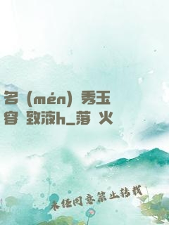 名門(mén)閨秀玉容緊致液h