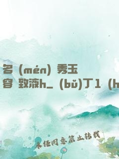 名門(mén)閨秀玉容緊致液h
