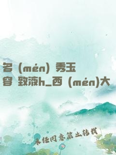 名門(mén)閨秀玉容緊致液h
