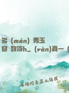 名門(mén)閨秀玉容緊致液h