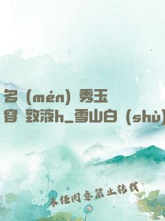 名門(mén)閨秀玉容緊致液h