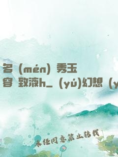 名門(mén)閨秀玉容緊致液h