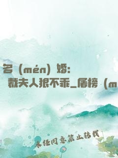 名門(mén)隱婚：總裁夫人狠不乖