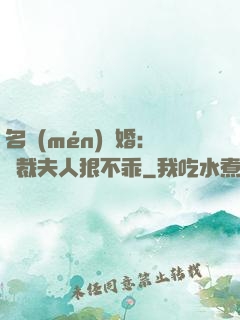 名門(mén)隱婚：總裁夫人狠不乖