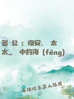 名門公敵：吻安，陸太太