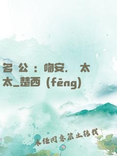 名門公敵：吻安，陸太太