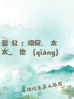 名門公敵：吻安，陸太太