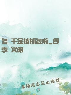 名門千金被抓包啦