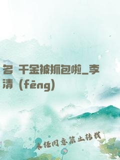 名門千金被抓包啦