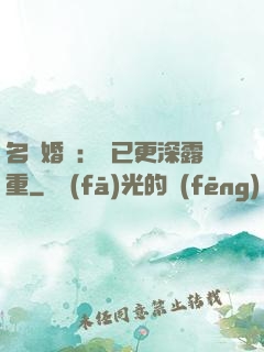 名門婚寵：愛已更深露重