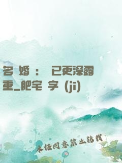 名門婚寵：愛已更深露重