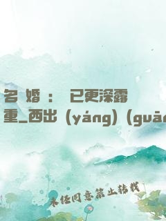 名門婚寵：愛已更深露重