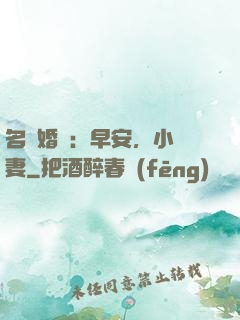 名門婚寵：早安，小鮮妻