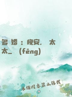 名門婚寵：晚安，韓太太