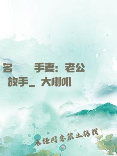 名門嬌寵殺手妻：老公請放手