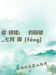 名門掠婚：搶來的新娘