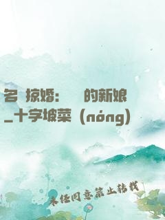 名門掠婚：搶來的新娘