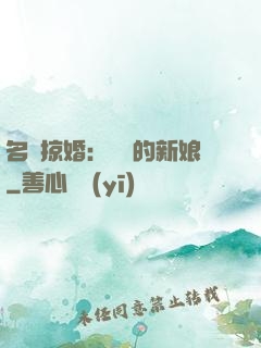 名門掠婚：搶來的新娘