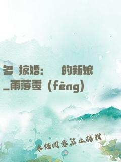 名門掠婚：搶來的新娘