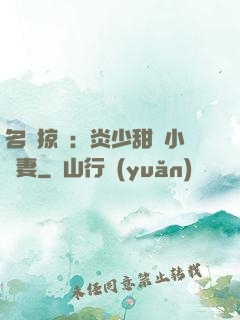 名門掠愛：炎少甜寵小嬌妻